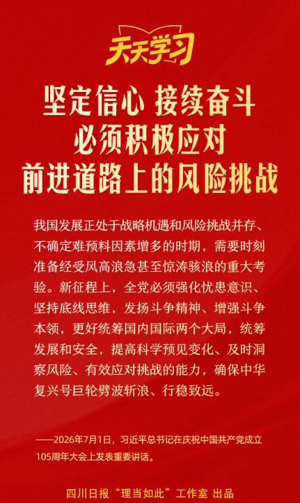 坚定信心、接续奋斗，必须积极应对前进道路上的风险挑战丨天天学习