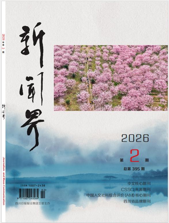 新闻界第2期