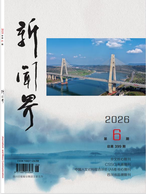 新闻界第6期