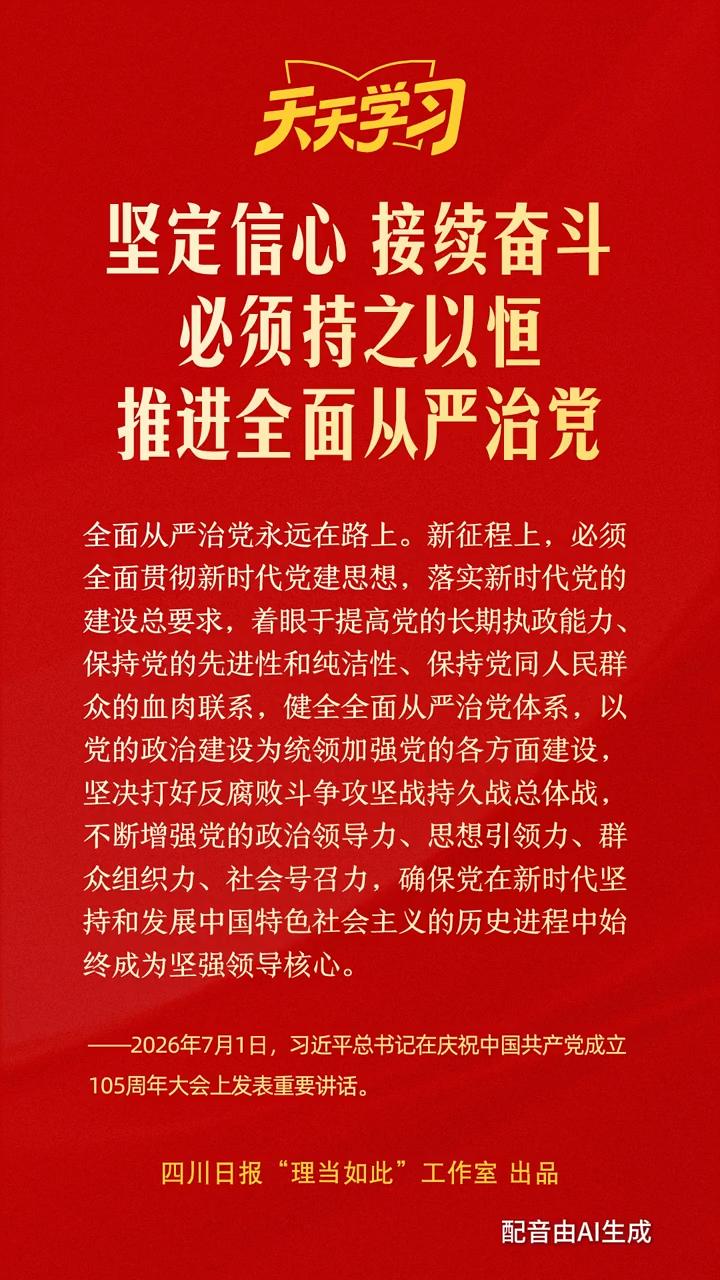 坚定信心、接续奋斗，必须持之以恒推进全面从严治党丨天天学习