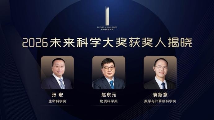 2026未来科学大奖公布：张宏、赵东元、袁新意获奖，单项奖金100万美元