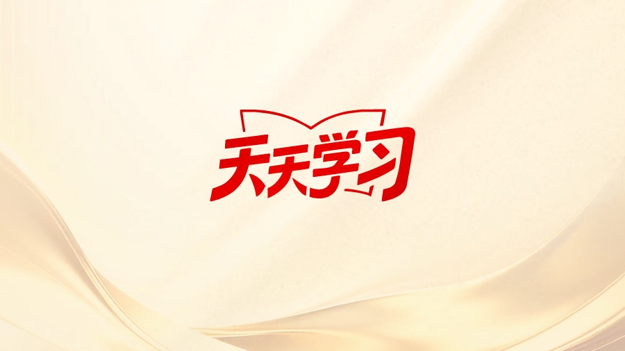 任何政党都有政治属性，都有自己的政治使命、政治目标、政治追求丨天天学习