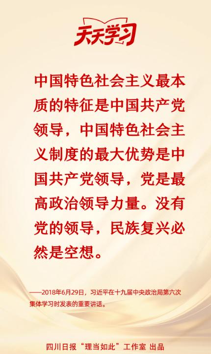 中国特色社会主义最本质的特征是中国共产党领导丨天天学习