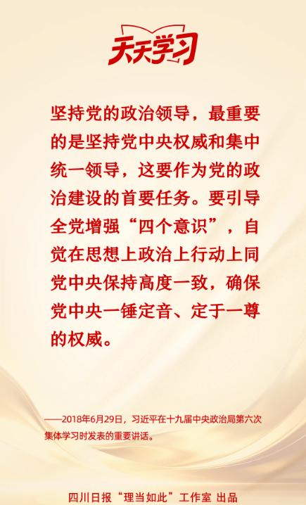 坚持党的政治领导，最重要的是坚持党中央权威和集中统一领导丨天天学习