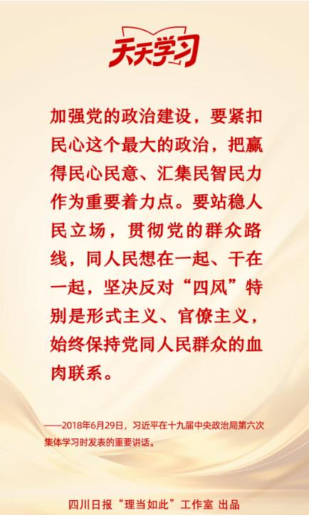 加强党的政治建设，要紧扣民心这个最大的政治丨天天学习