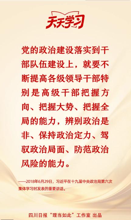 不断提高各级领导干部特别是高级干部把握方向、把握大势、把握全局的能力丨天天学习