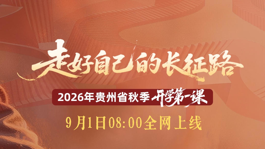 贵州省2026年秋季学期“开学第一课”今日开讲丨让历史之光照亮青春之路