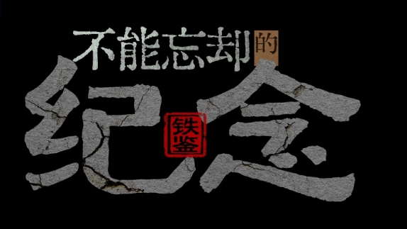 不能忘却的纪念