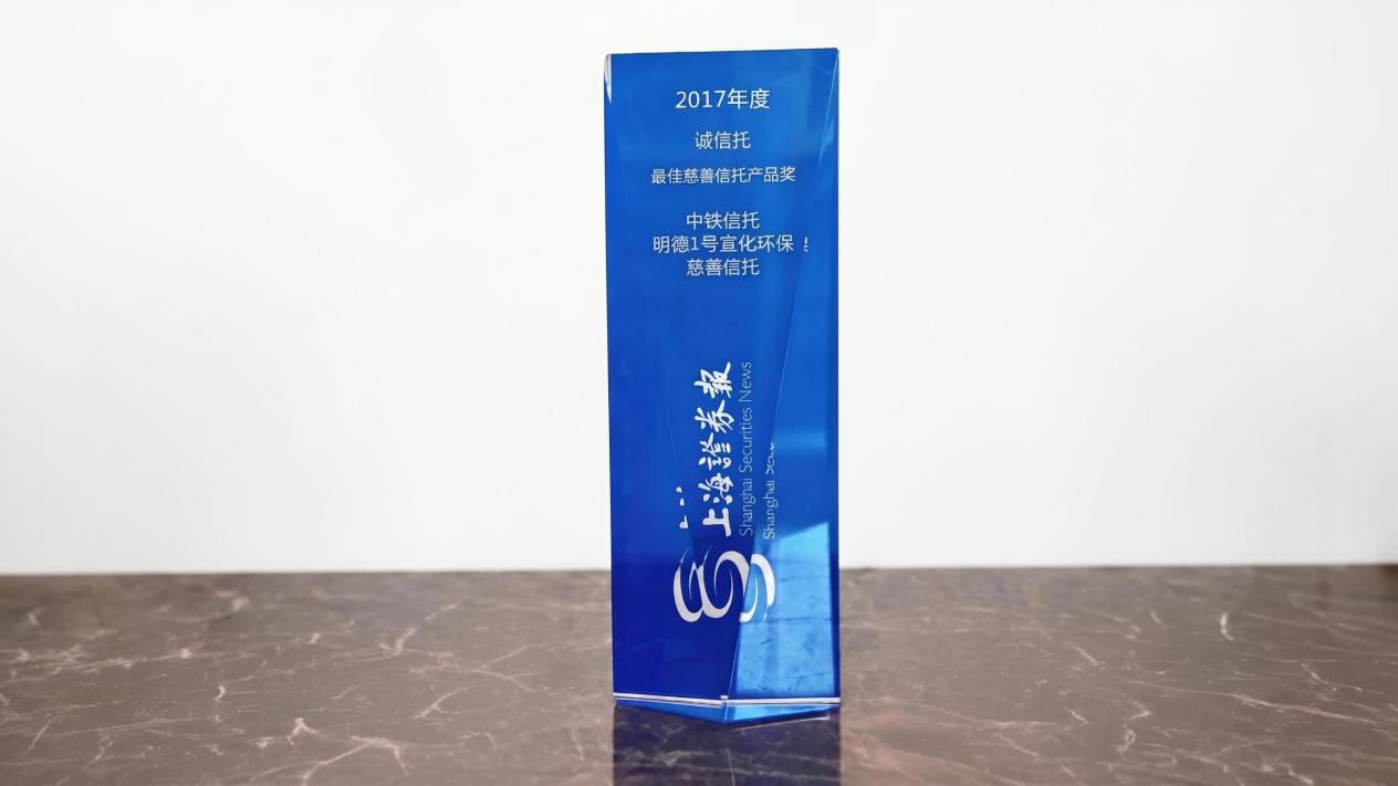 诚信托·最佳慈善信托产品奖
