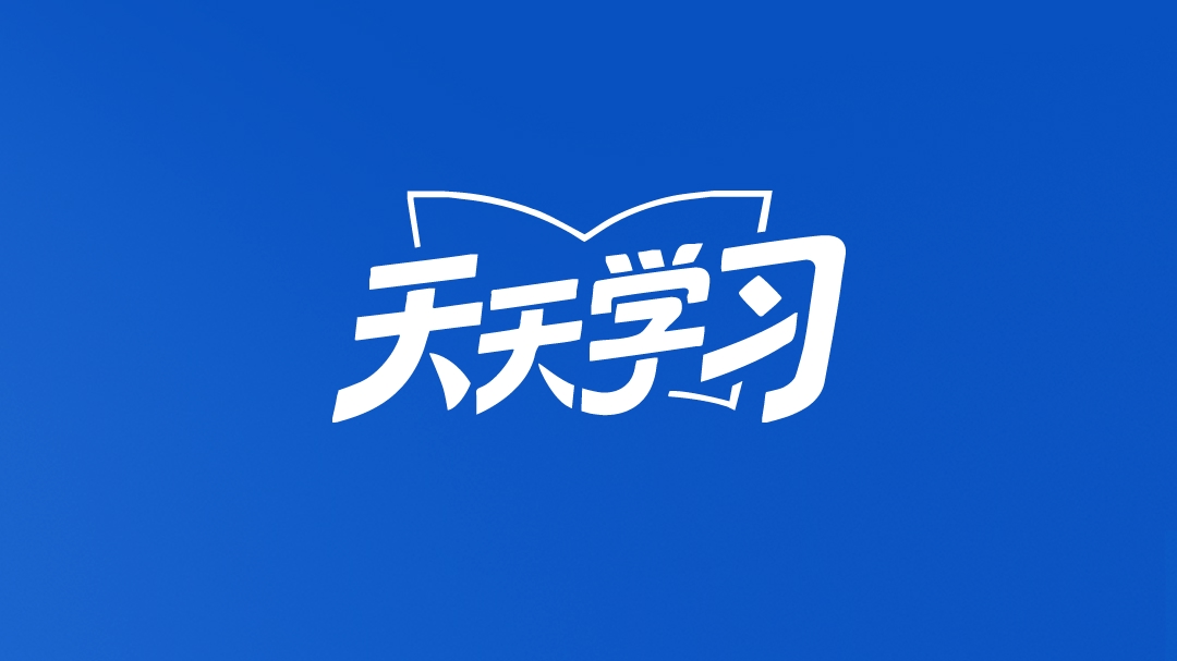 基础研究是创新的源头活水，我们要加大投入，鼓励长期坚持和大胆探索丨天天学习