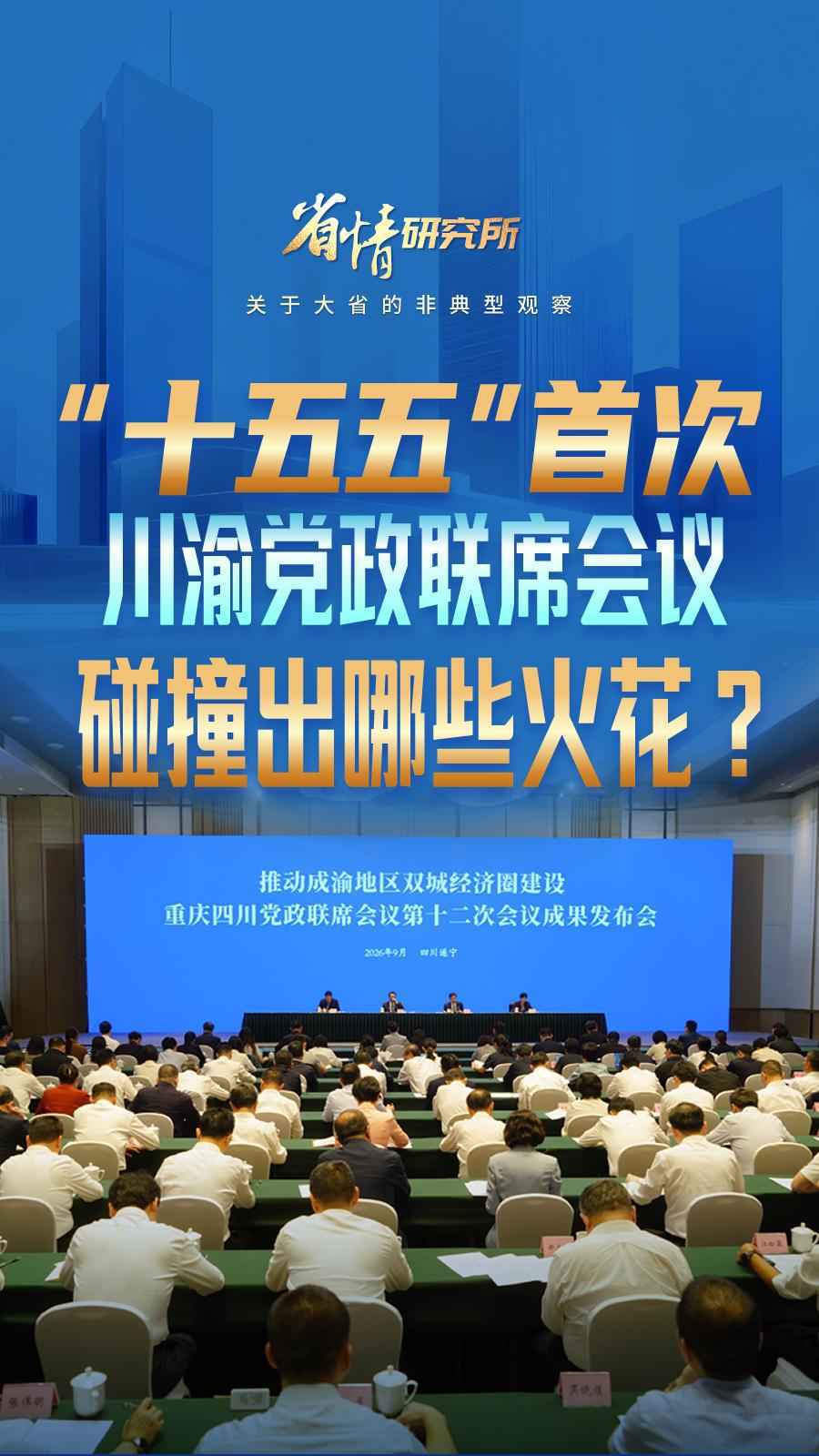&ldquo;十五五&rdquo;首次川渝党政联席会，碰撞出什么火花？