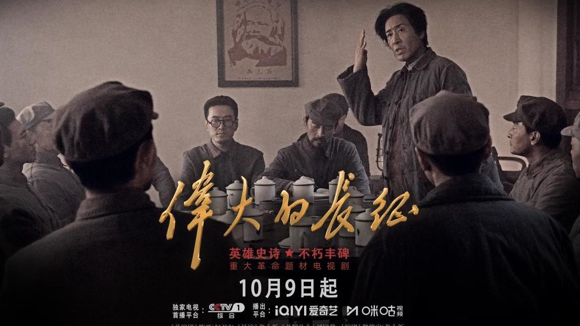 《觉醒年代》原班主创等打造的《伟大的长征》9日开播，四川参与出品