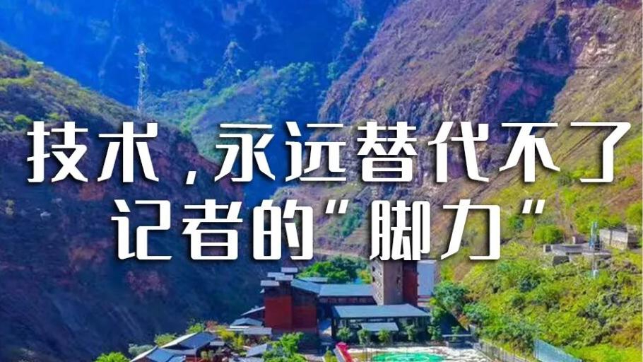 技术，永远替代不了记者的“脚力”丨天府新视界