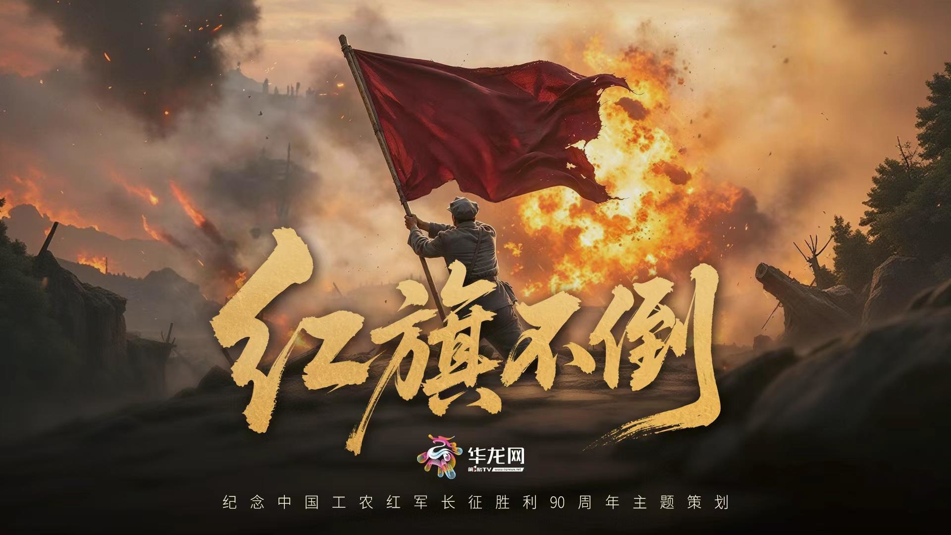 为了星火燎原|红旗不倒